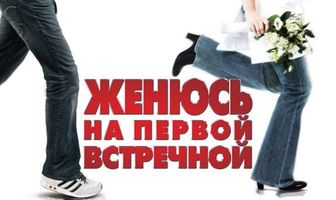 Женюсь на первой встречной