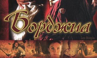 Борджиа