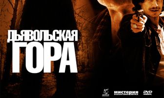 Дьявольская гора