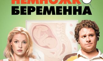 Немножко беременна