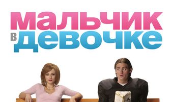 Мальчик в девочке