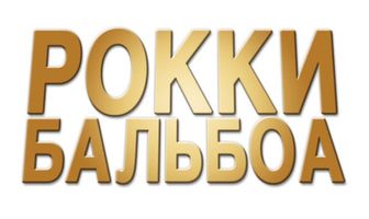 Рокки Бальбоа