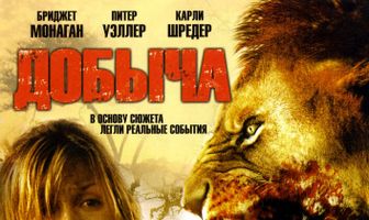 Добыча