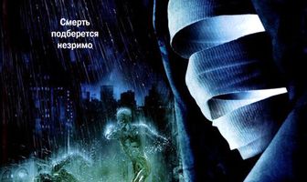 Невидимка 2