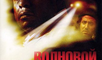 Волновой эффект