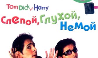 Слепой, глухой, немой