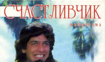 Счастливчик