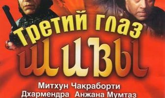 Третий глаз Шивы