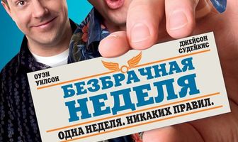 Безбрачная неделя