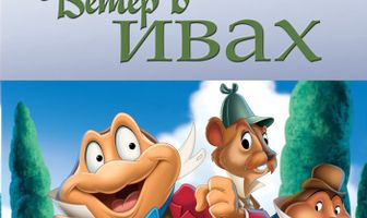 Ветер в ивах