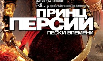 Принц Персии: Пески времени