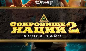 Сокровище нации: Книга Тайн