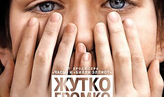 Жутко громко и запредельно близко