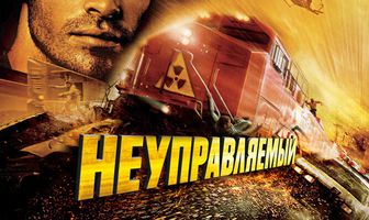 Неуправляемый