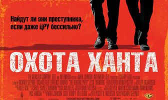 Охота Ханта