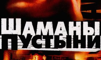 Шаманы пустыни