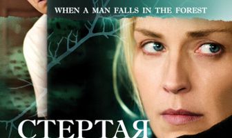 Стертая реальность