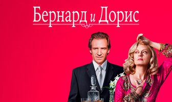 Бернард и Дорис