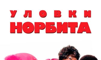 Уловки Норбита