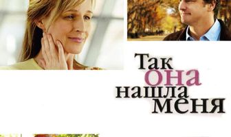 Так она нашла меня