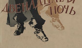 Двенадцатая ночь