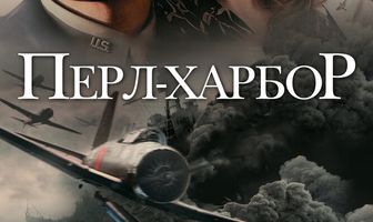 Перл-Харбор