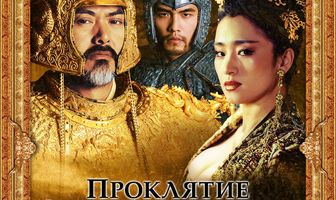 Проклятие золотого цветка