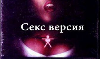 Ведьма из Блэр: Секс версия