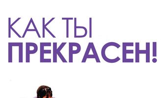 Как ты прекрасен!