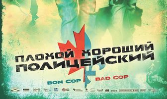 Плохой хороший полицейский