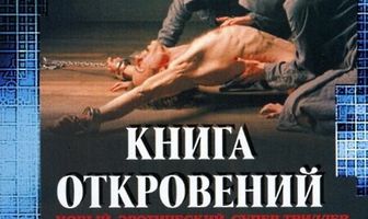 Книга откровений