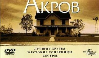 Тысяча акров