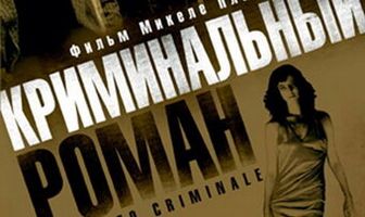 Криминальный роман