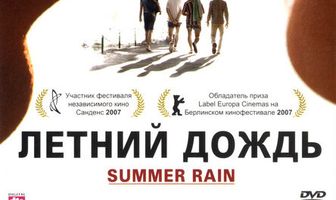 Летний дождь