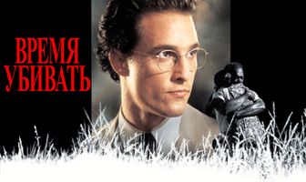 Время убивать