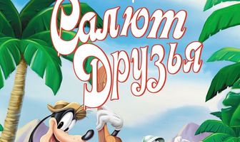 Салют, друзья!