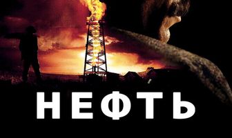 Нефть