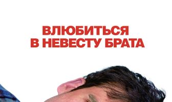 Влюбиться в невесту брата