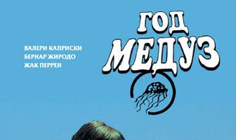 Год медуз