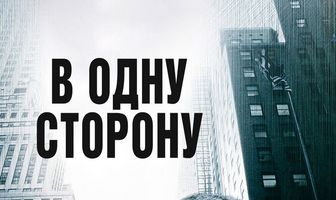 В одну сторону