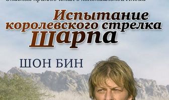 Испытание королевского стрелка Шарпа