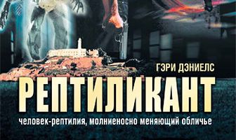 Рептиликант