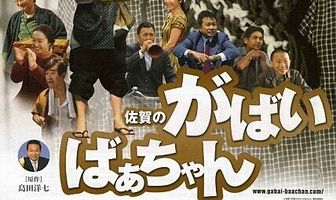 Моя жуткая бабушка из Сага