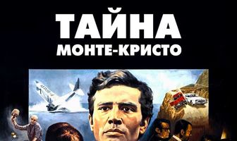 Тайна Монте-Кристо