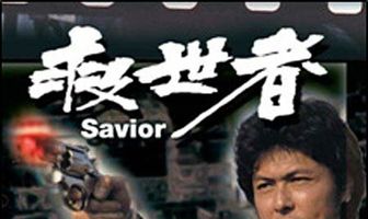 Избавитель