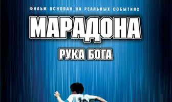 Марадона: Рука бога