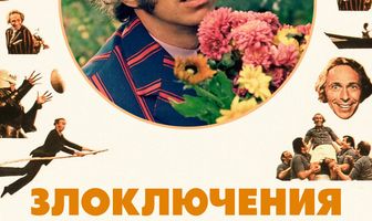 Злоключения Альфреда