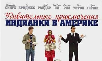 Удивительные приключения индианки в Америке