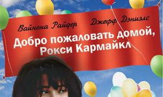Добро пожаловать домой, Рокси Кармайкл