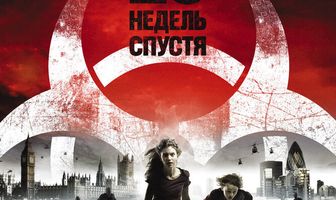 28 недель спустя